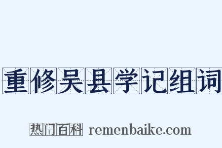 重修吴县学记组词是什么意思的图片